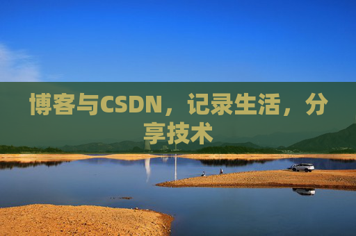 博客与CSDN，记录生活，分享技术
