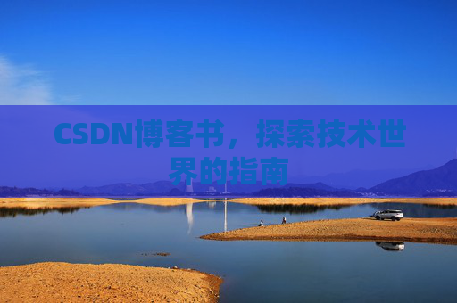 CSDN博客书，探索技术世界的指南