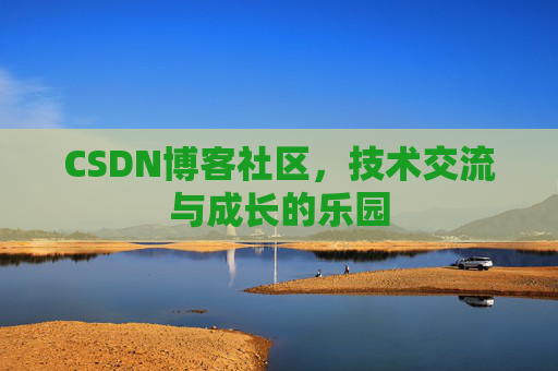 CSDN博客社区，技术交流与成长的乐园