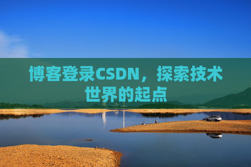 博客登录CSDN，探索技术世界的起点