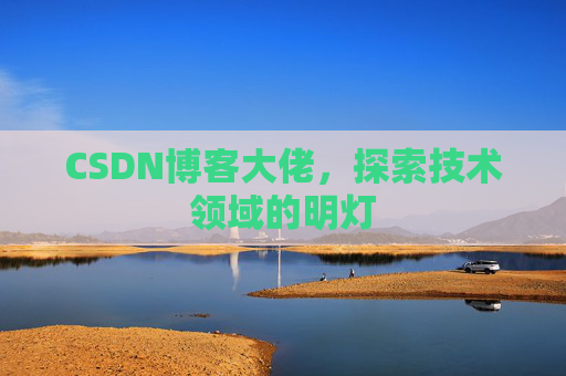 CSDN博客大佬，探索技术领域的明灯