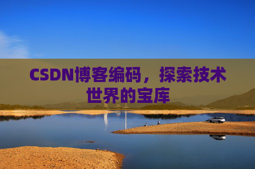 CSDN博客编码，探索技术世界的宝库