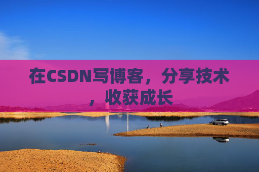 在CSDN写博客，分享技术，收获成长
