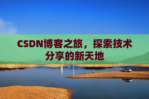 CSDN博客之旅，探索技术分享的新天地